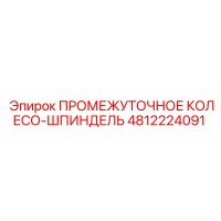 4812224091 ПРОМЕЖУТОЧНОЕ КОЛЕСО-ШПИНДЕЛЬ Epiroc