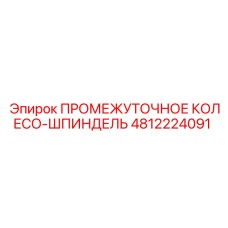 4812224091 ПРОМЕЖУТОЧНОЕ КОЛЕСО-ШПИНДЕЛЬ Epiroc