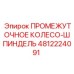 4812224091 ПРОМЕЖУТОЧНОЕ КОЛЕСО-ШПИНДЕЛЬ Epiroc