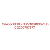 2200707377 РЕЛЕ-ТЕР-3RB1036-1UB0 Epiroc