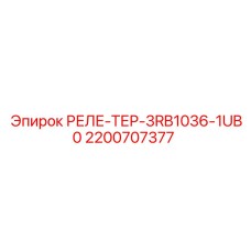 2200707377 РЕЛЕ-ТЕР-3RB1036-1UB0 Epiroc