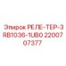 2200707377 РЕЛЕ-ТЕР-3RB1036-1UB0 Epiroc