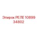1089934802 РЕЛЕ Epiroc