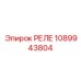 1089943804 РЕЛЕ Epiroc
