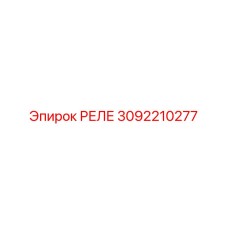3092210277 РЕЛЕ Epiroc