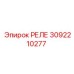 3092210277 РЕЛЕ Epiroc