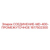 1617502300 СОЕДИНЕНИЕ-MD-400-ПРОМЕЖУТОЧНОЕ Epiroc