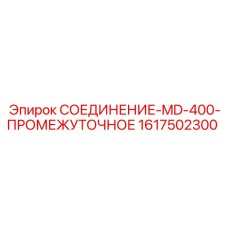 1617502300 СОЕДИНЕНИЕ-MD-400-ПРОМЕЖУТОЧНОЕ Epiroc