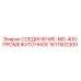 1617502300 СОЕДИНЕНИЕ-MD-400-ПРОМЕЖУТОЧНОЕ Epiroc