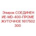 1617502300 СОЕДИНЕНИЕ-MD-400-ПРОМЕЖУТОЧНОЕ Epiroc