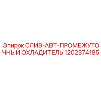 1202374185 СЛИВ-АВТ-ПРОМЕЖУТОЧНЫЙ ОХЛАДИТЕЛЬ Epiroc
