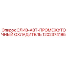 1202374185 СЛИВ-АВТ-ПРОМЕЖУТОЧНЫЙ ОХЛАДИТЕЛЬ Epiroc