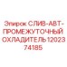 1202374185 СЛИВ-АВТ-ПРОМЕЖУТОЧНЫЙ ОХЛАДИТЕЛЬ Epiroc