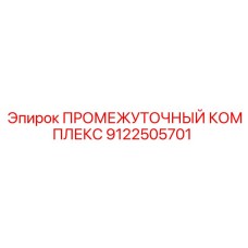 9122505701 ПРОМЕЖУТОЧНЫЙ КОМПЛЕКС Epiroc