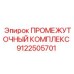 9122505701 ПРОМЕЖУТОЧНЫЙ КОМПЛЕКС Epiroc