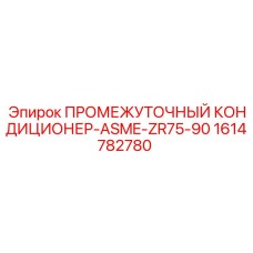 1614782780 ПРОМЕЖУТОЧНЫЙ КОНДИЦИОНЕР-ASME-ZR75-90 Epiroc