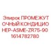 1614782780 ПРОМЕЖУТОЧНЫЙ КОНДИЦИОНЕР-ASME-ZR75-90 Epiroc