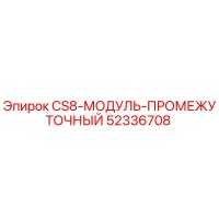 52336708 CS8-МОДУЛЬ-ПРОМЕЖУТОЧНЫЙ Epiroc