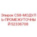Оригинальный модуль промежуточный 52336708 Epiroc CS8