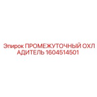 1604514501 ПРОМЕЖУТОЧНЫЙ ОХЛАДИТЕЛЬ Epiroc