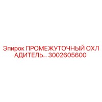 3002605600 ПРОМЕЖУТОЧНЫЙ ОХЛАДИТЕЛЬ Epiroc