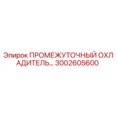 Промежуточный охладитель для буровых установок Epiroc артикул 3002605600