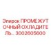 Промежуточный охладитель для буровых установок Epiroc артикул 3002605600