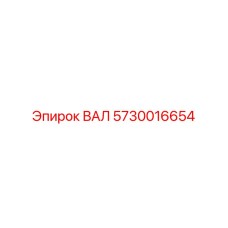 5730016654 ВАЛ | Epiroc
