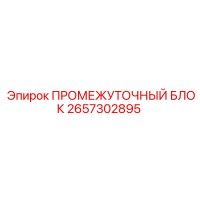 2657302895 ПРОМЕЖУТОЧНЫЙ БЛОК Epiroc