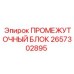 2657302895 ПРОМЕЖУТОЧНЫЙ БЛОК Epiroc