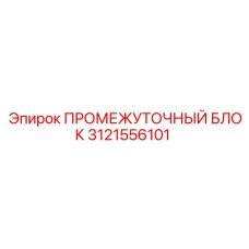 3121556101 ПРОМЕЖУТОЧНЫЙ БЛОК Epiroc