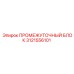 3121556101 ПРОМЕЖУТОЧНЫЙ БЛОК Epiroc