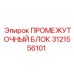 3121556101 ПРОМЕЖУТОЧНЫЙ БЛОК Epiroc