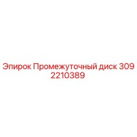 3092210389 Промежуточный диск Epiroc