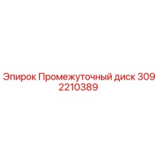 Оригинальный промежуточный диск Epiroc артикул 3092210389