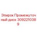 Оригинальный промежуточный диск Epiroc артикул 3092210389