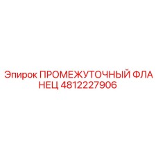 4812227906 ПРОМЕЖУТОЧНЫЙ ФЛАНЕЦ Epiroc