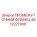 4812227906 ПРОМЕЖУТОЧНЫЙ ФЛАНЕЦ Epiroc