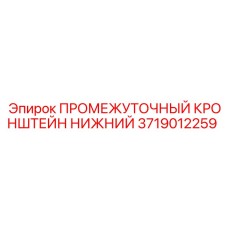 Несущий элемент 3719012259 для буровых станков Epiroc