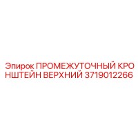 3719012266 ПРОМЕЖУТОЧНЫЙ КРОНШТЕЙН ВЕРХНИЙ Epiroc