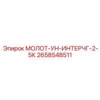 2658548511 МОЛОТ-УН-ИНТЕРЧГ-2-5К Epiroc