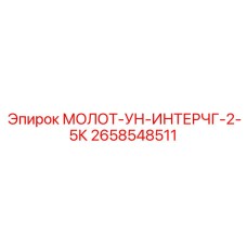 2658548511 МОЛОТ-УН-ИНТЕРЧГ-2-5К Epiroc