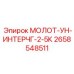 2658548511 МОЛОТ-УН-ИНТЕРЧГ-2-5К Epiroc