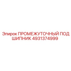 4931374999 ПРОМЕЖУТОЧНЫЙ ПОДШИПНИК Epiroc