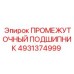 4931374999 ПРОМЕЖУТОЧНЫЙ ПОДШИПНИК Epiroc