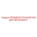 4812230473 ПРОМЕЖУТОЧНЫЙ РАЗДЕЛ Epiroc