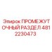 4812230473 ПРОМЕЖУТОЧНЫЙ РАЗДЕЛ Epiroc