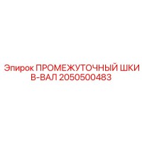 2050500483 ПРОМЕЖУТОЧНЫЙ ШКИВ-ВАЛ Epiroc