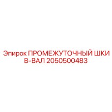 2050500483 ПРОМЕЖУТОЧНЫЙ ШКИВ-ВАЛ Epiroc