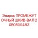 2050500483 ПРОМЕЖУТОЧНЫЙ ШКИВ-ВАЛ Epiroc